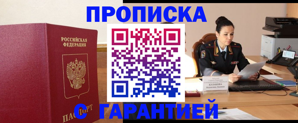прописка гарантия в Набережных Челнах